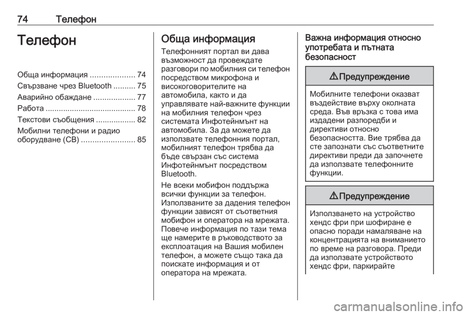 OPEL INSIGNIA BREAK 2018.5  Ръководство за Инфотейнмънт (in Bulgarian) 74ТелефонТелефонОбща информация....................74
Свързване чрез Bluetooth ..........75
Аварийно обаждане ...................77
Работ�