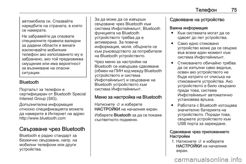 OPEL INSIGNIA BREAK 2018.5  Ръководство за Инфотейнмънт (in Bulgarian) Телефон75автомобила си. Спазвайте
наредбите на страната, в която
се намирате.
Не забравяйте да спазвате
специ�