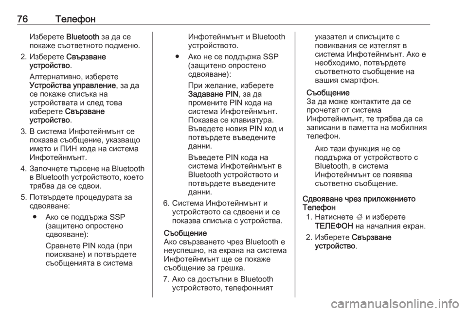 OPEL INSIGNIA BREAK 2018.5  Ръководство за Инфотейнмънт (in Bulgarian) 76ТелефонИзберете Bluetooth за да се
покаже съответното подменю.
2. Изберете  Свързване
устройство .
Алтернативно, �