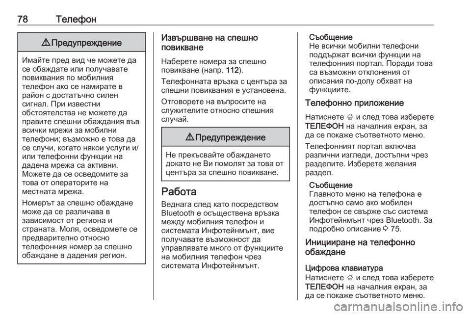 OPEL INSIGNIA BREAK 2018.5  Ръководство за Инфотейнмънт (in Bulgarian) 78Телефон9Предупреждение
Имайте пред вид че можете да
се обаждате или получавате
повиквания по мобилния
теле�