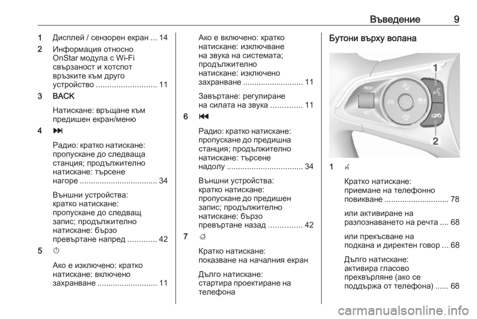 OPEL INSIGNIA BREAK 2018.5  Ръководство за Инфотейнмънт (in Bulgarian) Въведение91Дисплей / сензорен екран ...14
2 Информация относно
OnStar модула с Wi-Fi
свързаност и хотспот
връзките към