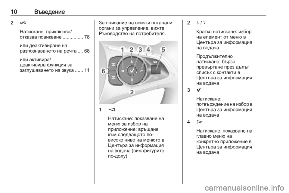 OPEL INSIGNIA BREAK 2018.5  Ръководство за Инфотейнмънт (in Bulgarian) 10Въведение2n
Натискане: приключва/
отказва повикване ...............78
или деактивиране на
разпознаването на речта ...