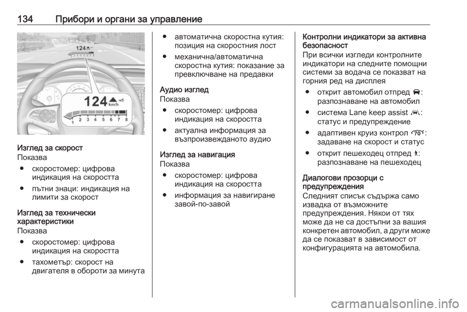 OPEL INSIGNIA BREAK 2019 Ръководство за експлоатация (in Bulgarian) 134Прибори и органи за управление
Изглед за скорост
Показва
● скоростомер: цифрова индикация на скоростта
● п OPEL INSIGNIA BREAK 2019 Ръководство за експлоатация (in Bulgarian) 134Прибори и органи за управление
Изглед за скорост
Показва
● скоростомер: цифрова индикация на скоростта
● п