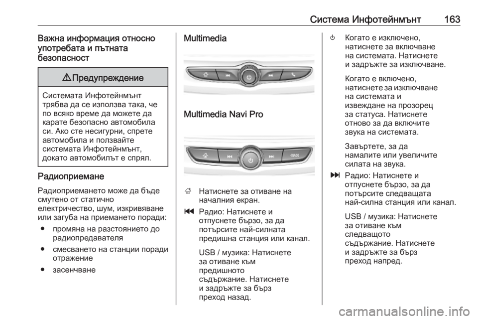 OPEL INSIGNIA BREAK 2019 Ръководство за експлоатация (in Bulgarian) Система Инфотейнмънт163Важна информация относно
употребата и пътната
безопасност9 Предупреждение
Системата OPEL INSIGNIA BREAK 2019 Ръководство за експлоатация (in Bulgarian) Система Инфотейнмънт163Важна информация относно
употребата и пътната
безопасност9 Предупреждение
Системата