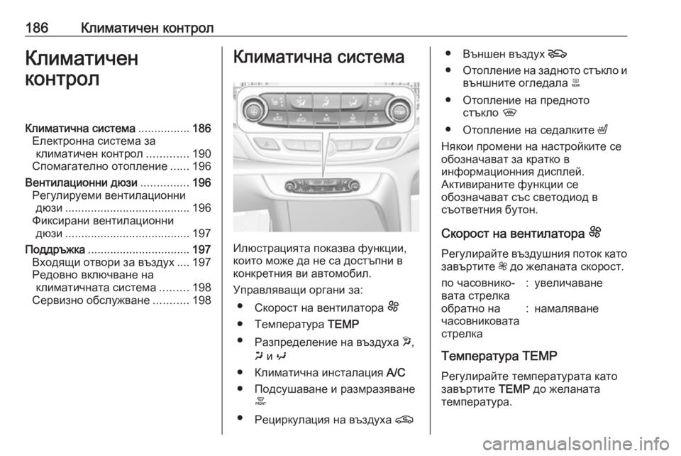 OPEL INSIGNIA BREAK 2019 Ръководство за експлоатация (in Bulgarian) 186Климатичен контролКлиматичен
контролКлиматична система ................186
Електронна система за климатичен конт OPEL INSIGNIA BREAK 2019 Ръководство за експлоатация (in Bulgarian) 186Климатичен контролКлиматичен
контролКлиматична система ................186
Електронна система за климатичен конт