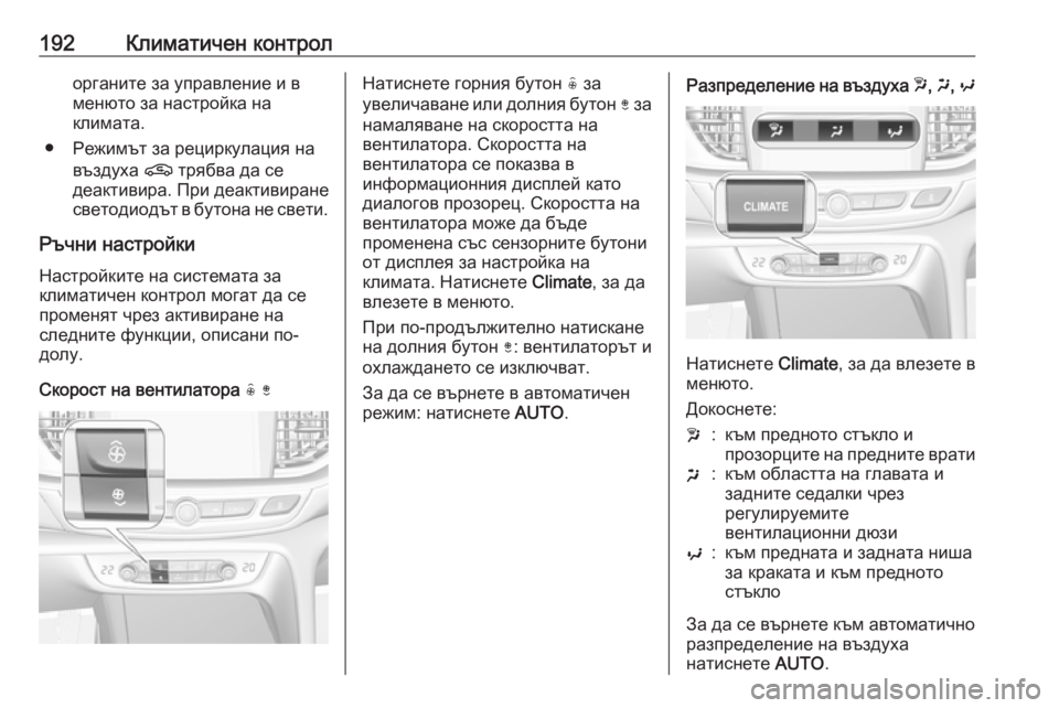 OPEL INSIGNIA BREAK 2019 Ръководство за експлоатация (in Bulgarian) 192Климатичен контролорганите за управление и в
менюто за настройка на
климата.
● Режимът за рециркулация на OPEL INSIGNIA BREAK 2019 Ръководство за експлоатация (in Bulgarian) 192Климатичен контролорганите за управление и в
менюто за настройка на
климата.
● Режимът за рециркулация на