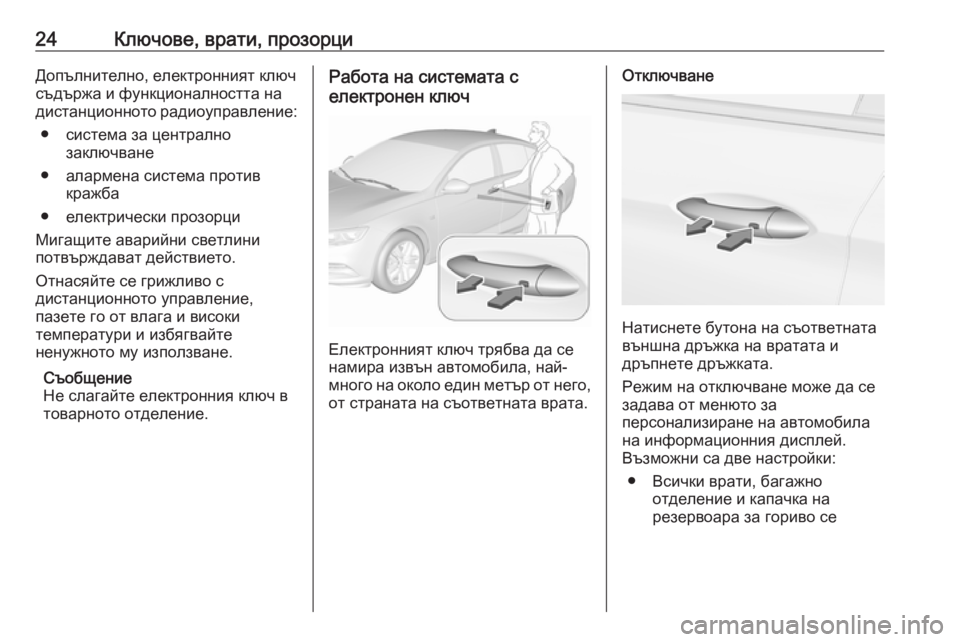 OPEL INSIGNIA BREAK 2019 Ръководство за експлоатация (in Bulgarian) 24Ключове, врати, прозорциДопълнително, електронният ключ
съдържа и функционалността на
дистанционното ради OPEL INSIGNIA BREAK 2019 Ръководство за експлоатация (in Bulgarian) 24Ключове, врати, прозорциДопълнително, електронният ключ
съдържа и функционалността на
дистанционното ради