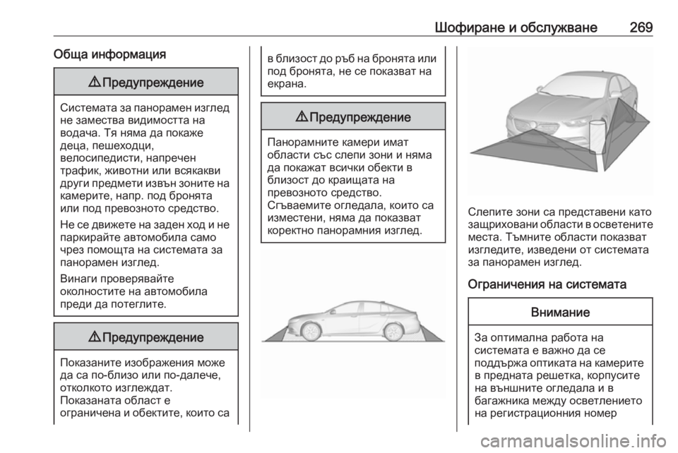 OPEL INSIGNIA BREAK 2019 Ръководство за експлоатация (in Bulgarian) Шофиране и обслужване269Обща информация9Предупреждение
Системата за панорамен изглед
не замества видимостта OPEL INSIGNIA BREAK 2019 Ръководство за експлоатация (in Bulgarian) Шофиране и обслужване269Обща информация9Предупреждение
Системата за панорамен изглед
не замества видимостта