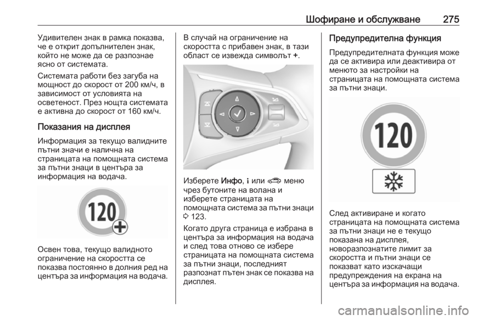 OPEL INSIGNIA BREAK 2019 Ръководство за експлоатация (in Bulgarian) Шофиране и обслужване275Удивителен знак в рамка показва,
че е открит допълнителен знак,
който не може да се раз OPEL INSIGNIA BREAK 2019 Ръководство за експлоатация (in Bulgarian) Шофиране и обслужване275Удивителен знак в рамка показва,
че е открит допълнителен знак,
който не може да се раз