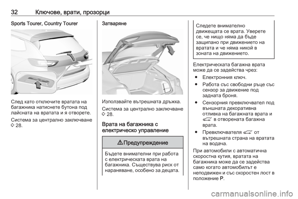 OPEL INSIGNIA BREAK 2019 Ръководство за експлоатация (in Bulgarian) 32Ключове, врати, прозорциSports Tourer, Country Tourer
След като отключите вратата на
багажника натиснете бутона под
лайс OPEL INSIGNIA BREAK 2019 Ръководство за експлоатация (in Bulgarian) 32Ключове, врати, прозорциSports Tourer, Country Tourer
След като отключите вратата на
багажника натиснете бутона под
лайс