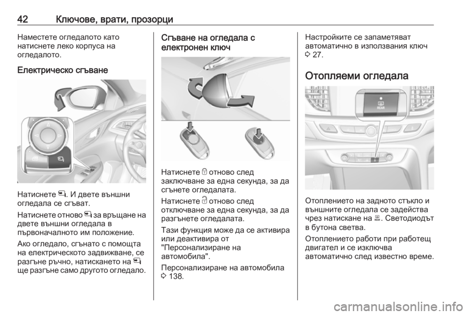 OPEL INSIGNIA BREAK 2019 Ръководство за експлоатация (in Bulgarian) 42Ключове, врати, прозорциНаместете огледалото като
натиснете леко корпуса на
огледалото.
Електрическо сгъва OPEL INSIGNIA BREAK 2019 Ръководство за експлоатация (in Bulgarian) 42Ключове, врати, прозорциНаместете огледалото като
натиснете леко корпуса на
огледалото.
Електрическо сгъва