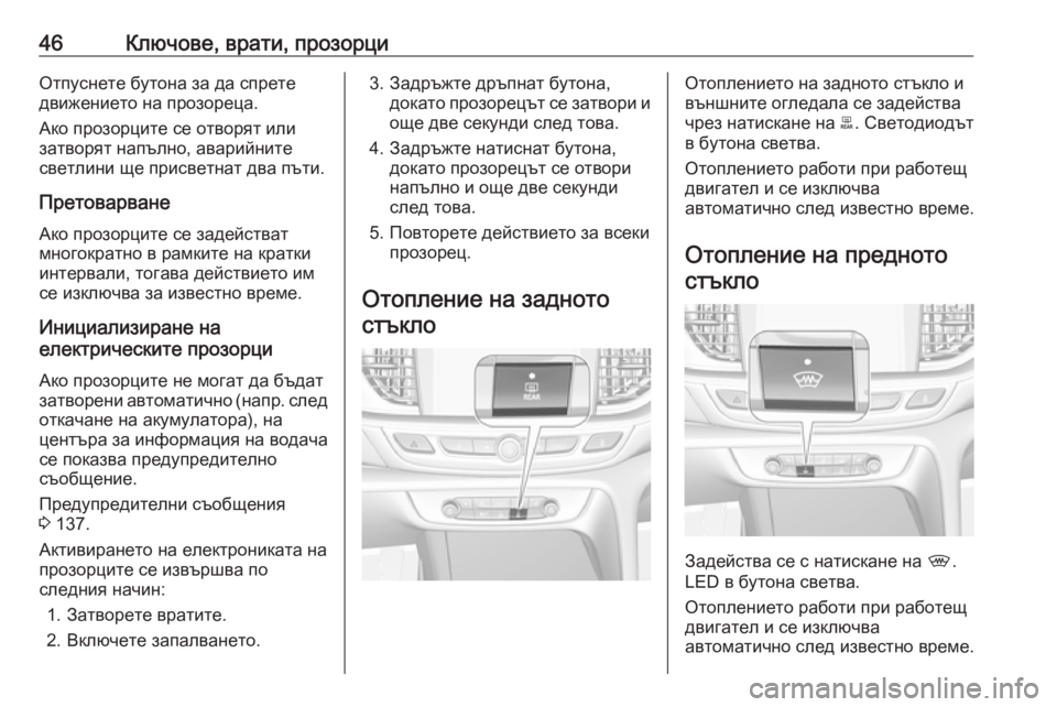 OPEL INSIGNIA BREAK 2019 Ръководство за експлоатация (in Bulgarian) 46Ключове, врати, прозорциОтпуснете бутона за да спрете
движението на прозореца.
Ако прозорците се отворят ил OPEL INSIGNIA BREAK 2019 Ръководство за експлоатация (in Bulgarian) 46Ключове, врати, прозорциОтпуснете бутона за да спрете
движението на прозореца.
Ако прозорците се отворят ил