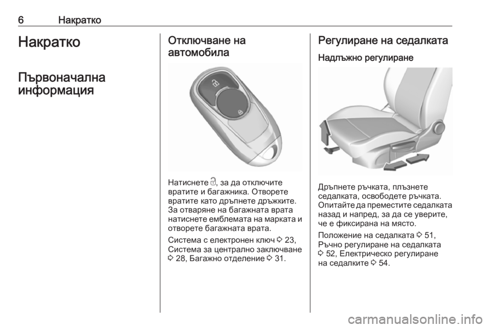 OPEL INSIGNIA BREAK 2019  Ръководство за експлоатация (in Bulgarian) 6НакраткоНакраткоПървоначална
информацияОтключване на автомобила
Натиснете  c, за да отключите
вратите и ба�