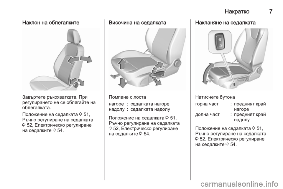OPEL INSIGNIA BREAK 2019  Ръководство за експлоатация (in Bulgarian) Накратко7Наклон на облегалките
Завъртете ръкохватката. При
регулирането не се облягайте на облегалката.
Пол�