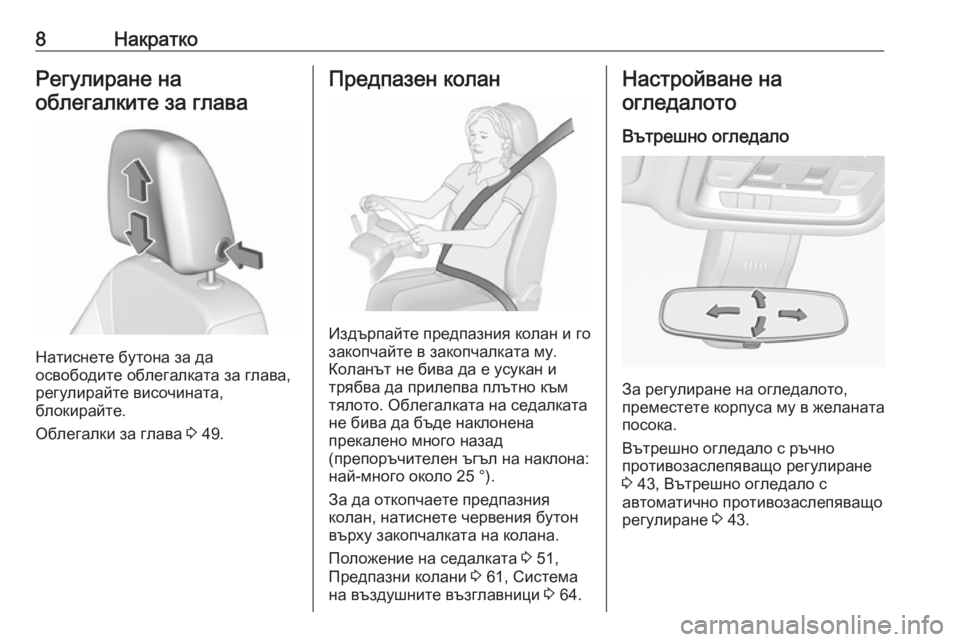 OPEL INSIGNIA BREAK 2019  Ръководство за експлоатация (in Bulgarian) 8НакраткоРегулиране на
облегалките за глава
Натиснете бутона за да
освободите облегалката за глава,
регулир�