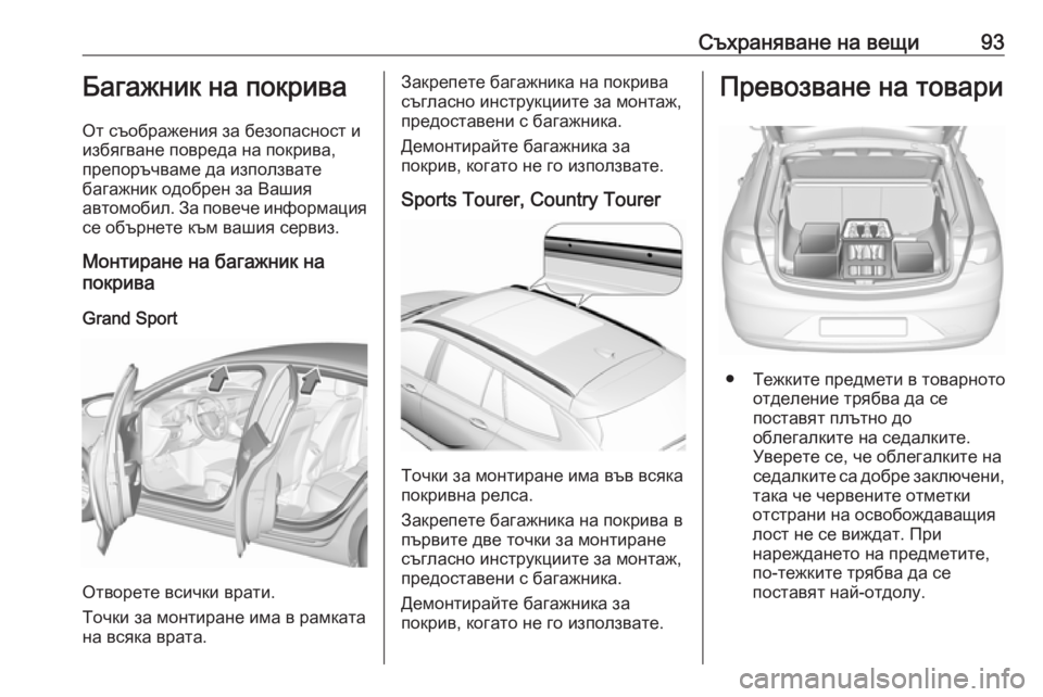 OPEL INSIGNIA BREAK 2019 Ръководство за експлоатация (in Bulgarian) Съхраняване на вещи93Багажник на покрива
От съображения за безопасност и
избягване повреда на покрива,
препо OPEL INSIGNIA BREAK 2019 Ръководство за експлоатация (in Bulgarian) Съхраняване на вещи93Багажник на покрива
От съображения за безопасност и
избягване повреда на покрива,
препо