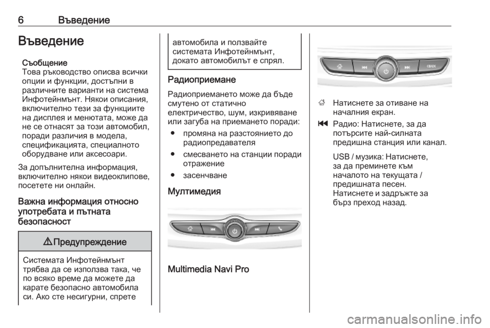 OPEL INSIGNIA BREAK 2019.5  Ръководство за Инфотейнмънт (in Bulgarian) 6ВъведениеВъведениеСъобщение
Това ръководство описва всички
опции и функции, достъпни в
различните вариант�
