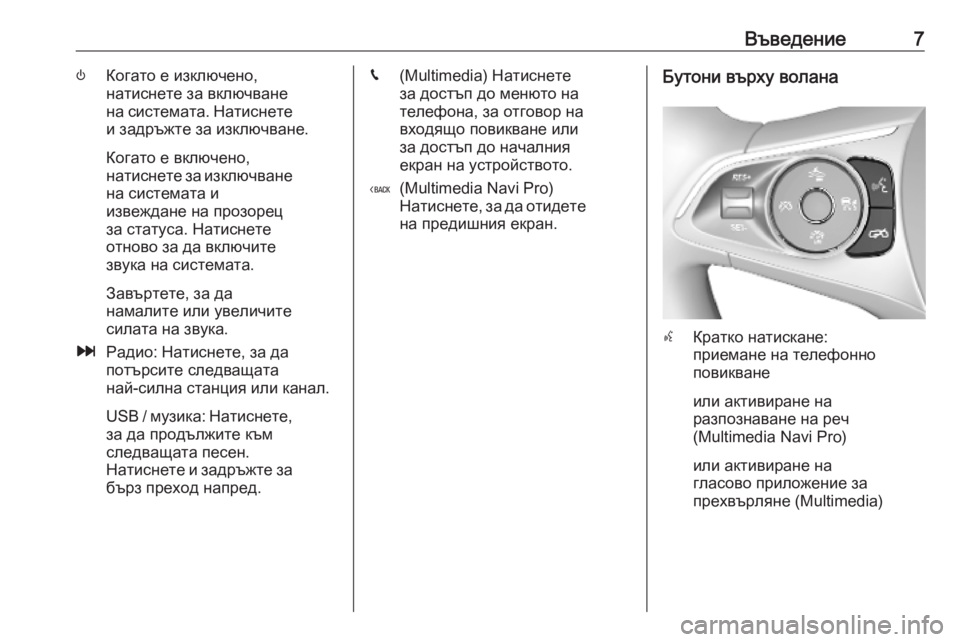 OPEL INSIGNIA BREAK 2019.5  Ръководство за Инфотейнмънт (in Bulgarian) Въведение7)Когато е изключено,
натиснете за включване
на системата. Натиснете
и задръжте за изключване.
Когат