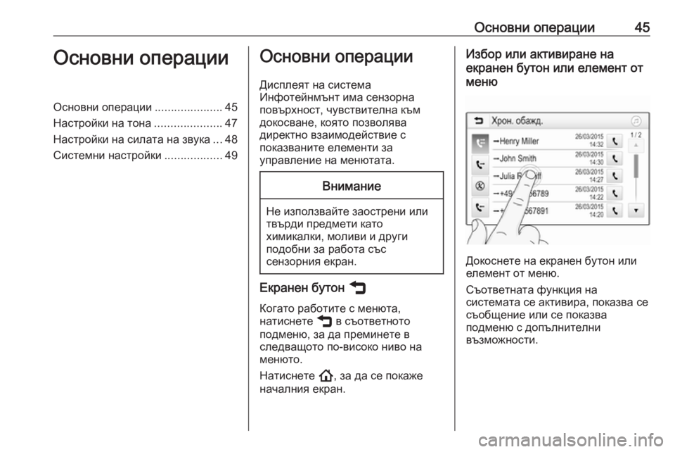 OPEL INSIGNIA BREAK 2020  Ръководство за Инфотейнмънт (in Bulgarian) Основни операции45Основни операцииОсновни операции.....................45
Настройки на тона .....................47
Настройки на 