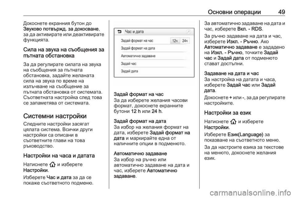 OPEL INSIGNIA BREAK 2020  Ръководство за Инфотейнмънт (in Bulgarian) Основни операции49Докоснете екранния бутон до
Звуково потвържд. за докосване ,
за да активирате или деактивир