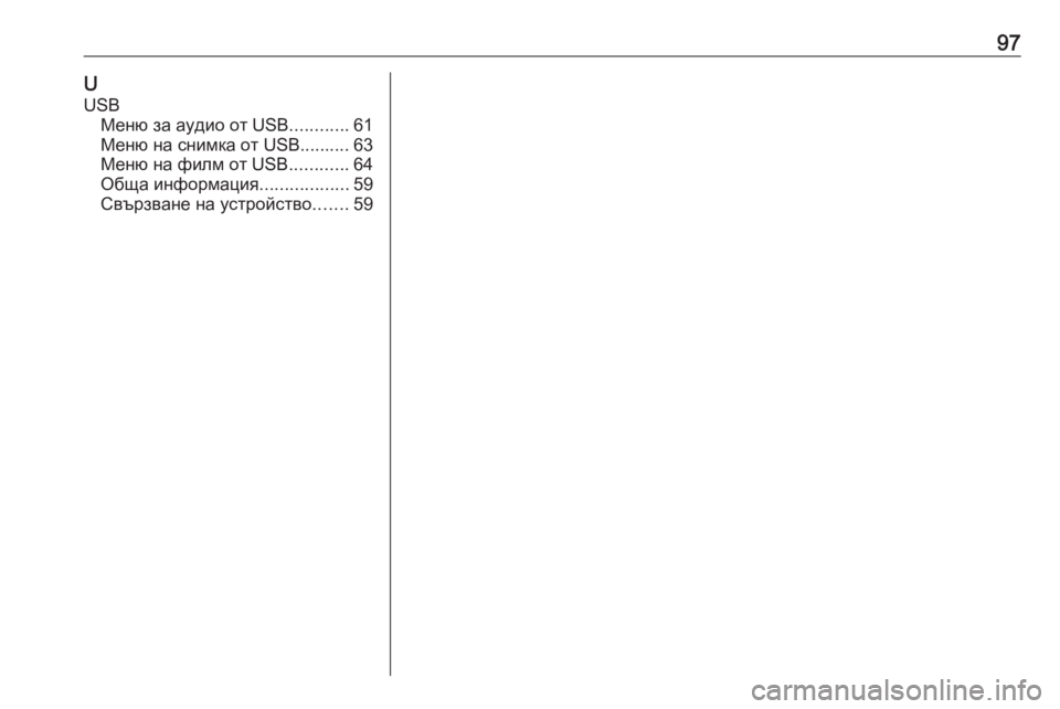 OPEL INSIGNIA BREAK 2020  Ръководство за Инфотейнмънт (in Bulgarian) 97UUSB Меню за аудио от USB ............61
Меню на снимка от USB.......... 63
Меню на филм от USB ............64
Обща информация ..................