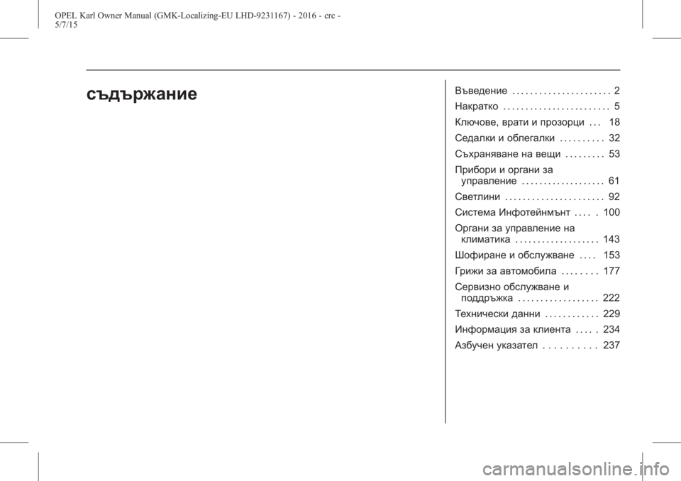 OPEL KARL 2015.75  Ръководство за експлоатация (in Bulgarian) OPEL Karl Owner Manual (GMK-Localizing-EU LHD-9231167) - 2016 - crc -
5/7/15
съдържаниеВъведение. . . . . . . . . . . . . . . . . . . . . . 2
Накратко . . . . . . . . . . . 
