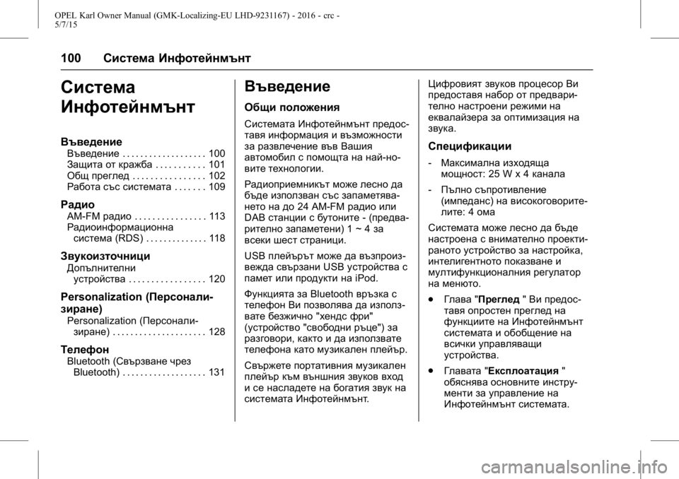 OPEL KARL 2015.75  Ръководство за експлоатация (in Bulgarian) OPEL Karl Owner Manual (GMK-Localizing-EU LHD-9231167) - 2016 - crc -
5/7/15
100Система Инфотейнмънт
Система
Инфотейнмънт
Въведение
Въведение . 