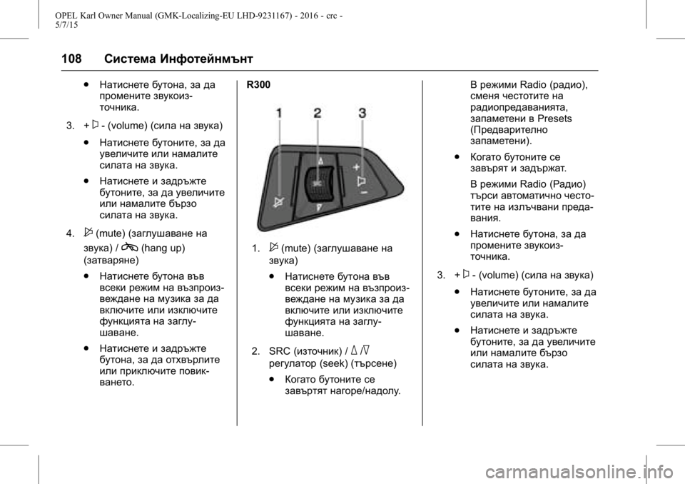 OPEL KARL 2015.75  Ръководство за експлоатация (in Bulgarian) OPEL Karl Owner Manual (GMK-Localizing-EU LHD-9231167) - 2016 - crc -
5/7/15
108Система Инфотейнмънт
.
Натиснете бутона, за да
промените звукоиз-
