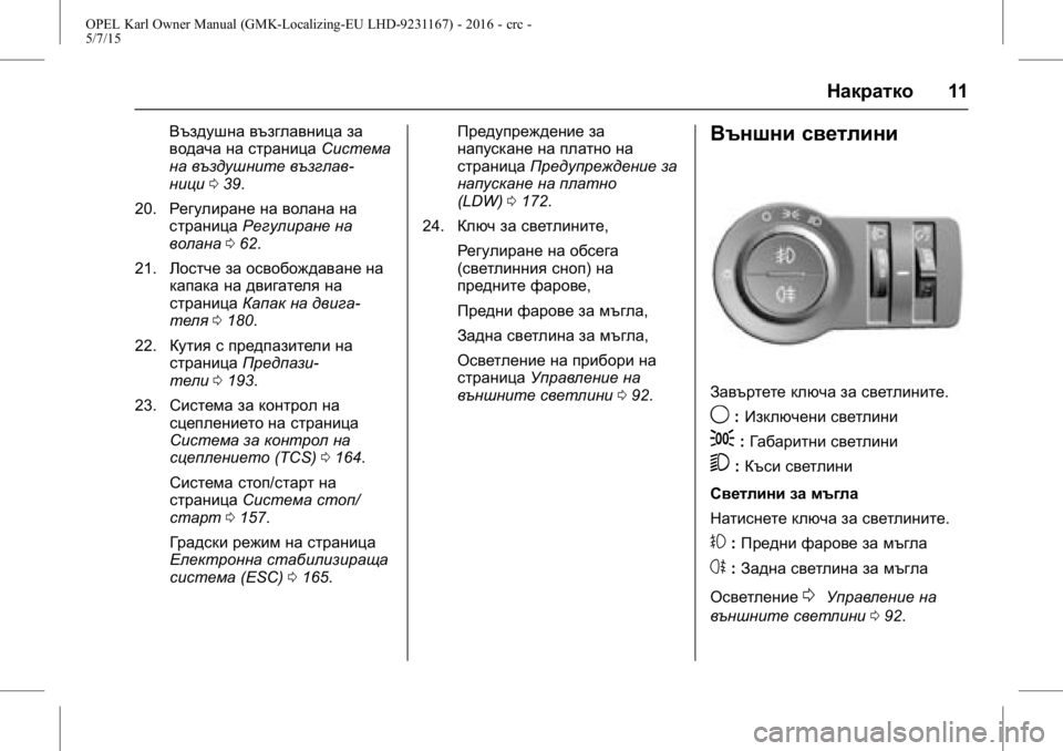 OPEL KARL 2015.75  Ръководство за експлоатация (in Bulgarian) OPEL Karl Owner Manual (GMK-Localizing-EU LHD-9231167) - 2016 - crc -
5/7/15
Накратко11
Въздушна възглавница за
водача на страница Система
на въ