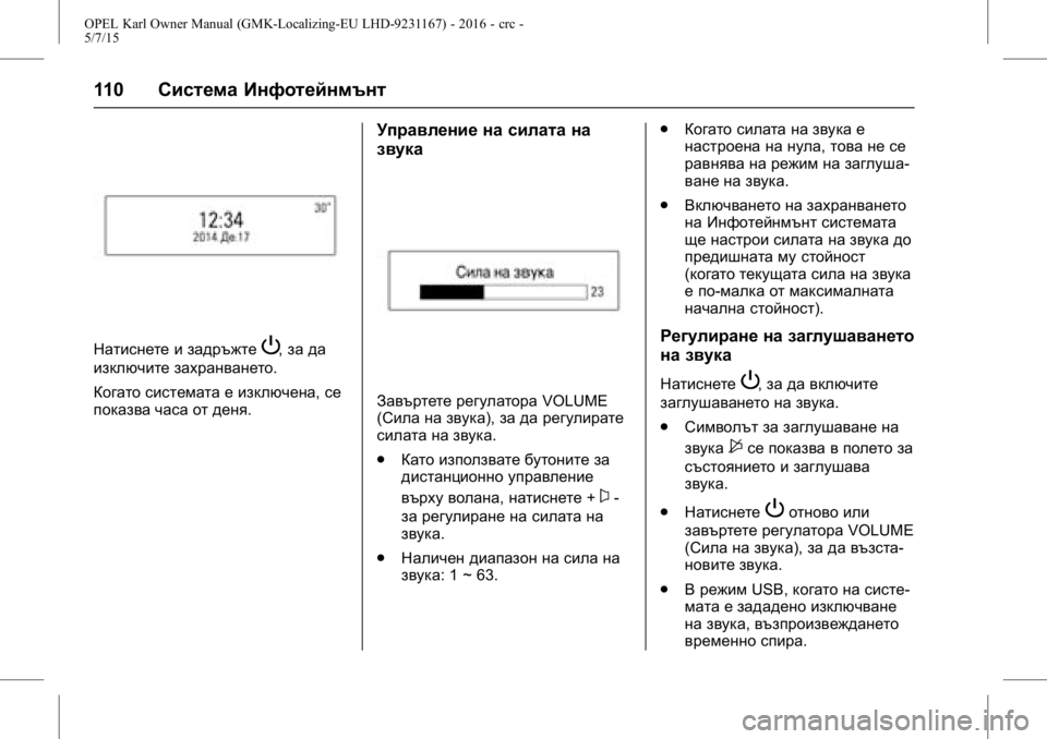 OPEL KARL 2015.75  Ръководство за експлоатация (in Bulgarian) OPEL Karl Owner Manual (GMK-Localizing-EU LHD-9231167) - 2016 - crc -
5/7/15
110Система Инфотейнмънт
Натиснете и задръжтеP,за да
изключите захра�