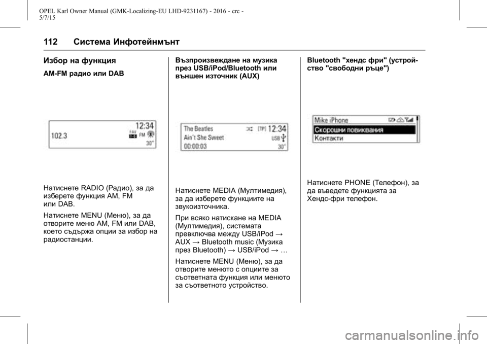 OPEL KARL 2015.75  Ръководство за експлоатация (in Bulgarian) OPEL Karl Owner Manual (GMK-Localizing-EU LHD-9231167) - 2016 - crc -
5/7/15
112Система Инфотейнмънт
Избор на функция
AM-FM радио или DAB
НатиснетеRAD