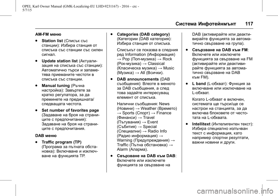 OPEL KARL 2015.75  Ръководство за експлоатация (in Bulgarian) OPEL Karl Owner Manual (GMK-Localizing-EU LHD-9231167) - 2016 - crc -
5/7/15
Система Инфотейнмънт117
AM-FMменю
. Station list (Списък със
станции): Избира 