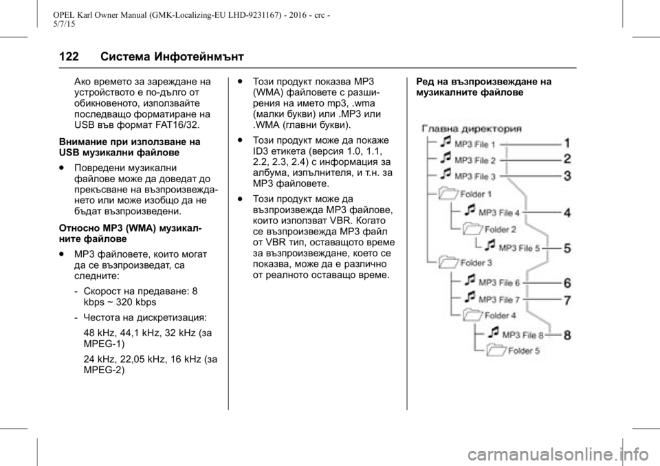 OPEL KARL 2015.75  Ръководство за експлоатация (in Bulgarian) OPEL Karl Owner Manual (GMK-Localizing-EU LHD-9231167) - 2016 - crc -
5/7/15
122Система Инфотейнмънт
Ако времето за зареждане на
устройството е �