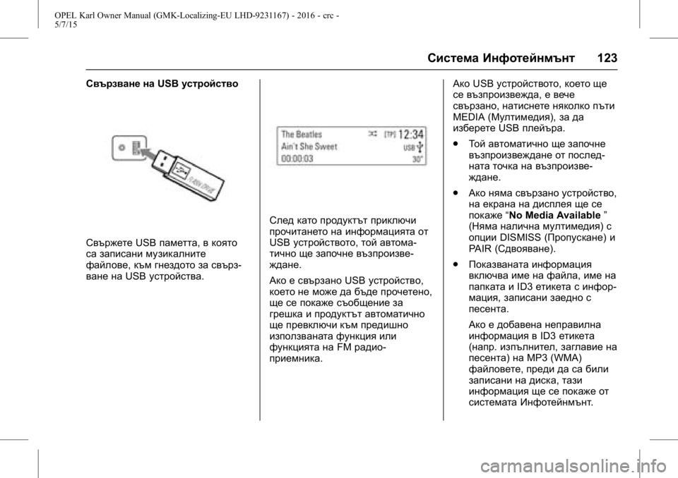OPEL KARL 2015.75  Ръководство за експлоатация (in Bulgarian) OPEL Karl Owner Manual (GMK-Localizing-EU LHD-9231167) - 2016 - crc -
5/7/15
Система Инфотейнмънт123
Свързване наUSBустройство
Свържете USBпаметт�