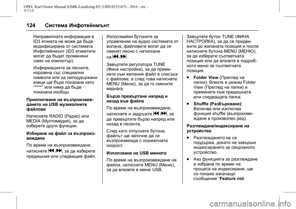 OPEL KARL 2015.75  Ръководство за експлоатация (in Bulgarian) OPEL Karl Owner Manual (GMK-Localizing-EU LHD-9231167) - 2016 - crc -
5/7/15
124Система Инфотейнмънт
Неправилната информация в
ID3етикета не може
