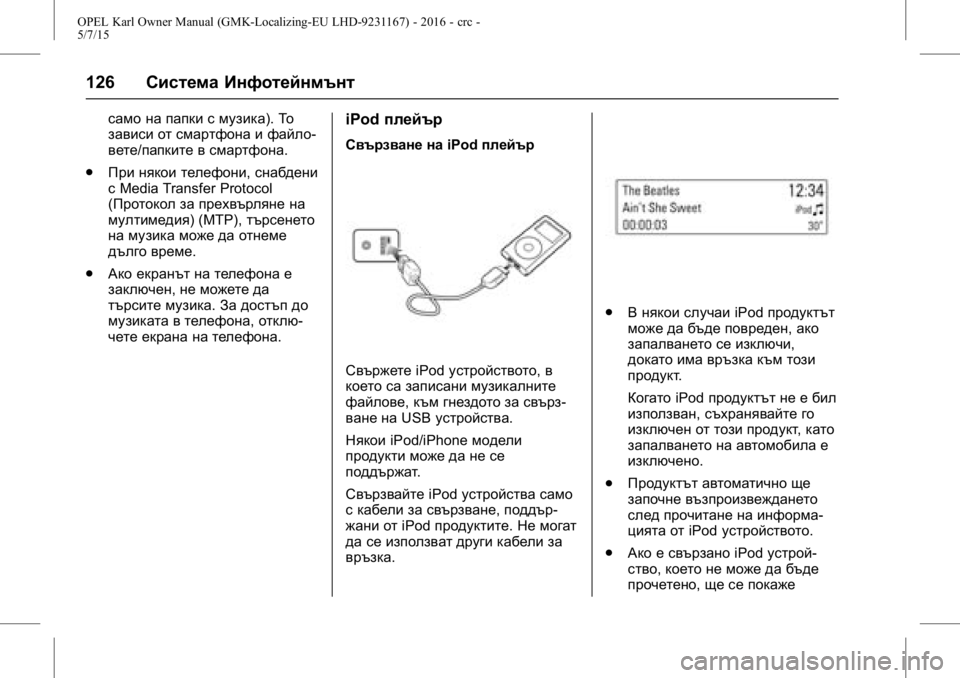OPEL KARL 2015.75 Ръководство за експлоатация (in Bulgarian) OPEL Karl Owner Manual (GMK-Localizing-EU LHD-9231167) - 2016 - crc -
5/7/15
126Система Инфотейнмънт
само на папки с музика). То
зависи от смартфо OPEL KARL 2015.75 Ръководство за експлоатация (in Bulgarian) OPEL Karl Owner Manual (GMK-Localizing-EU LHD-9231167) - 2016 - crc -
5/7/15
126Система Инфотейнмънт
само на папки с музика). То
зависи от смартфо