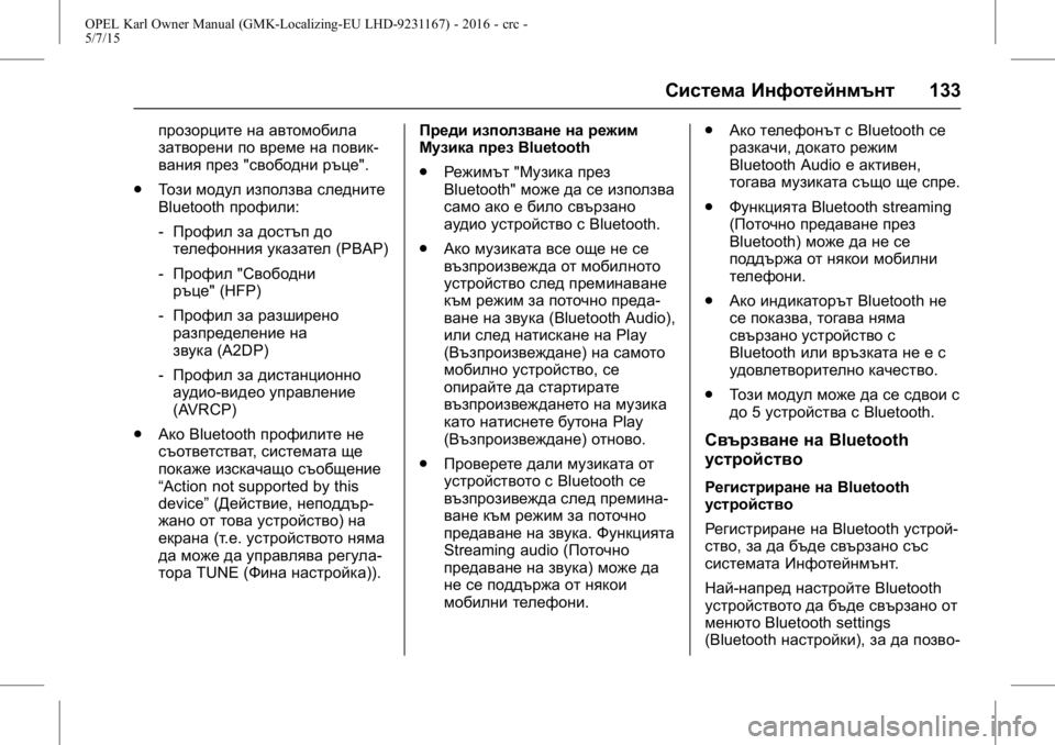 OPEL KARL 2015.75  Ръководство за експлоатация (in Bulgarian) OPEL Karl Owner Manual (GMK-Localizing-EU LHD-9231167) - 2016 - crc -
5/7/15
Система Инфотейнмънт133
прозорците на автомобила
затворени по врем