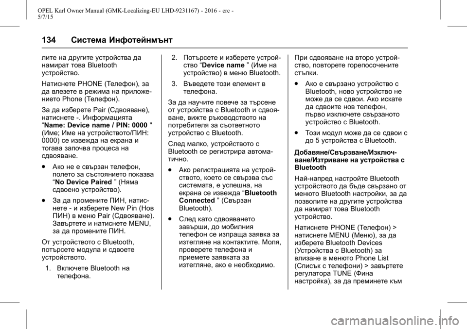 OPEL KARL 2015.75  Ръководство за експлоатация (in Bulgarian) OPEL Karl Owner Manual (GMK-Localizing-EU LHD-9231167) - 2016 - crc -
5/7/15
134Система Инфотейнмънт
лите на другите устройства да
намират това B