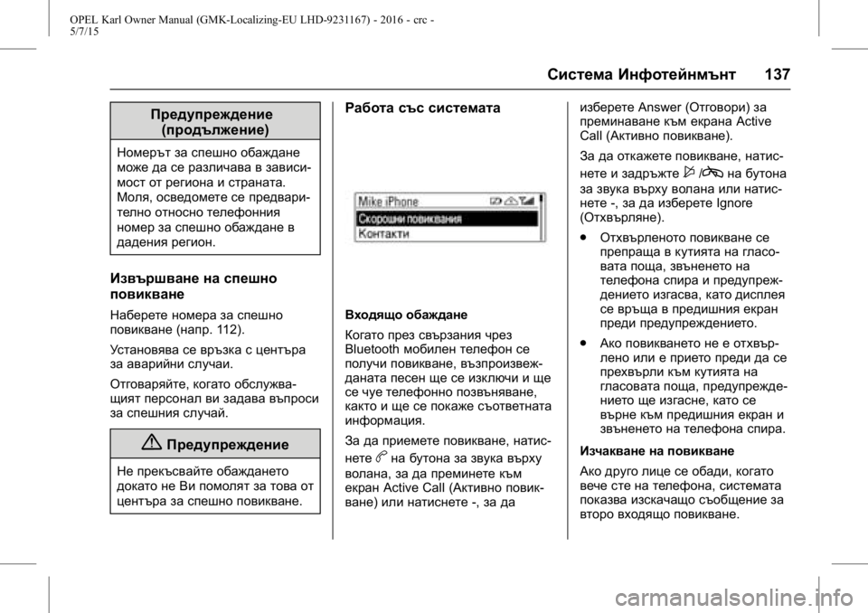 OPEL KARL 2015.75  Ръководство за експлоатация (in Bulgarian) OPEL Karl Owner Manual (GMK-Localizing-EU LHD-9231167) - 2016 - crc -
5/7/15
Система Инфотейнмънт137
Предупреждение
(продължение)
Номерът за спе