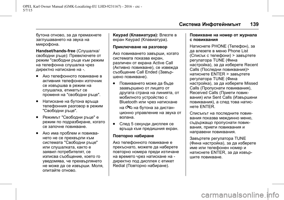 OPEL KARL 2015.75  Ръководство за експлоатация (in Bulgarian) OPEL Karl Owner Manual (GMK-Localizing-EU LHD-9231167) - 2016 - crc -
5/7/15
Система Инфотейнмънт139
бутона отново,за да премахнете
заглушаване