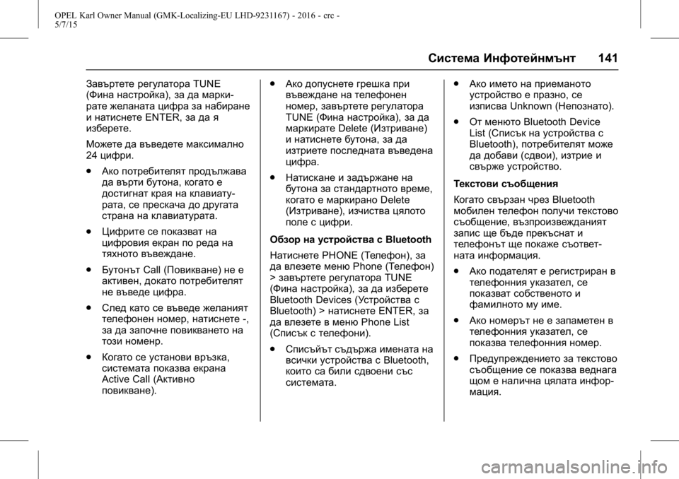OPEL KARL 2015.75  Ръководство за експлоатация (in Bulgarian) OPEL Karl Owner Manual (GMK-Localizing-EU LHD-9231167) - 2016 - crc -
5/7/15
Система Инфотейнмънт141
Завъртете регулатораTUNE
(Фина настройка), за 