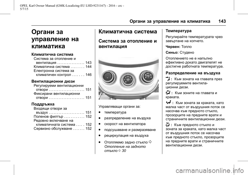 OPEL KARL 2015.75  Ръководство за експлоатация (in Bulgarian) OPEL Karl Owner Manual (GMK-Localizing-EU LHD-9231167) - 2016 - crc -
5/7/15
Органи за управление на климатика143
Органи за
управление на
климат