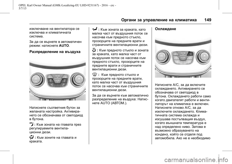 OPEL KARL 2015.75  Ръководство за експлоатация (in Bulgarian) OPEL Karl Owner Manual (GMK-Localizing-EU LHD-9231167) - 2016 - crc -
5/7/15
Органи за управление на климатика149
изключване на вентилатора се
и