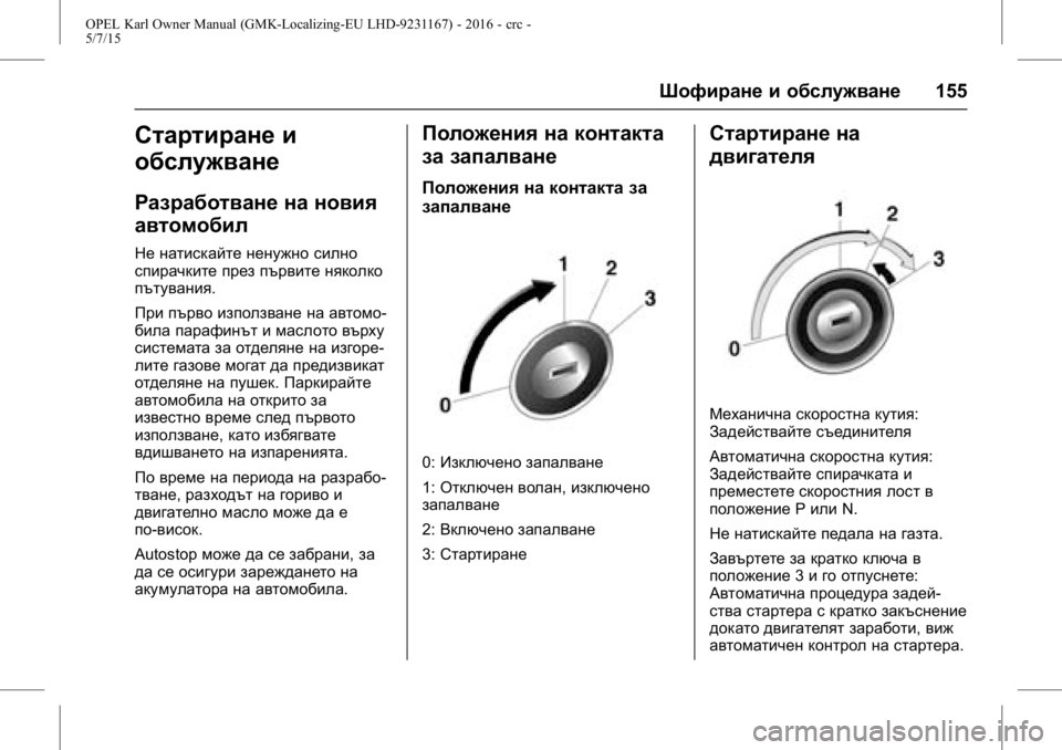 OPEL KARL 2015.75  Ръководство за експлоатация (in Bulgarian) OPEL Karl Owner Manual (GMK-Localizing-EU LHD-9231167) - 2016 - crc -
5/7/15
Шофиране и обслужване155
Стартиране и
обслужване
Разработване на но