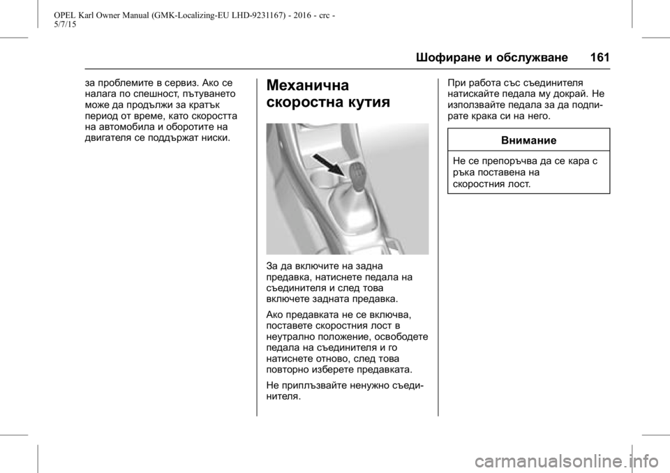 OPEL KARL 2015.75 Ръководство за експлоатация (in Bulgarian) OPEL Karl Owner Manual (GMK-Localizing-EU LHD-9231167) - 2016 - crc -
5/7/15
Шофиране и обслужване161
за проблемите в сервиз.Ако се
налага по спе OPEL KARL 2015.75 Ръководство за експлоатация (in Bulgarian) OPEL Karl Owner Manual (GMK-Localizing-EU LHD-9231167) - 2016 - crc -
5/7/15
Шофиране и обслужване161
за проблемите в сервиз.Ако се
налага по спе