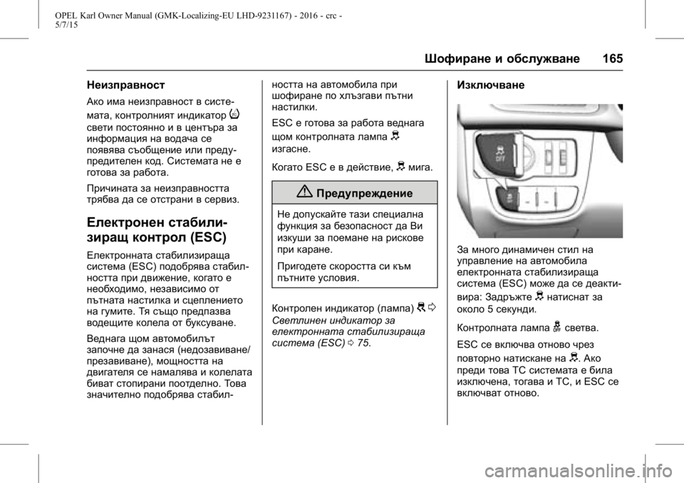 OPEL KARL 2015.75 Ръководство за експлоатация (in Bulgarian) OPEL Karl Owner Manual (GMK-Localizing-EU LHD-9231167) - 2016 - crc -
5/7/15
Шофиране и обслужване165
Неизправност
Ако има неизправност в систе-
OPEL KARL 2015.75 Ръководство за експлоатация (in Bulgarian) OPEL Karl Owner Manual (GMK-Localizing-EU LHD-9231167) - 2016 - crc -
5/7/15
Шофиране и обслужване165
Неизправност
Ако има неизправност в систе-