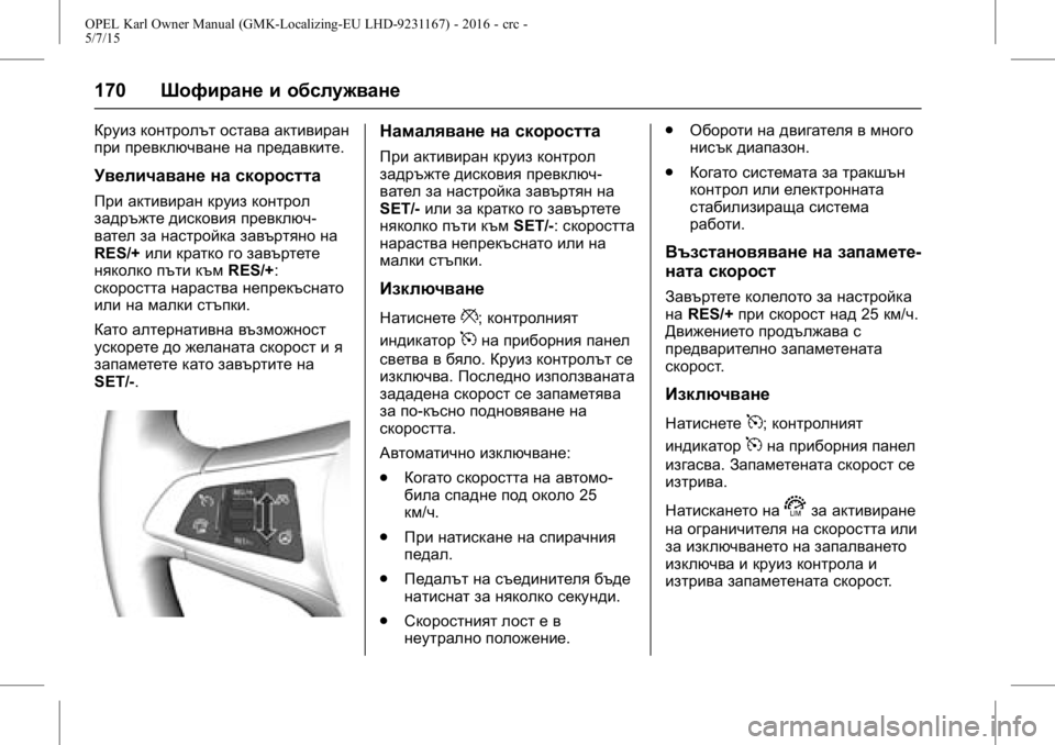 OPEL KARL 2015.75 Ръководство за експлоатация (in Bulgarian) OPEL Karl Owner Manual (GMK-Localizing-EU LHD-9231167) - 2016 - crc -
5/7/15
170Шофиране и обслужване
Круиз контролът остава активиран
при превк OPEL KARL 2015.75 Ръководство за експлоатация (in Bulgarian) OPEL Karl Owner Manual (GMK-Localizing-EU LHD-9231167) - 2016 - crc -
5/7/15
170Шофиране и обслужване
Круиз контролът остава активиран
при превк