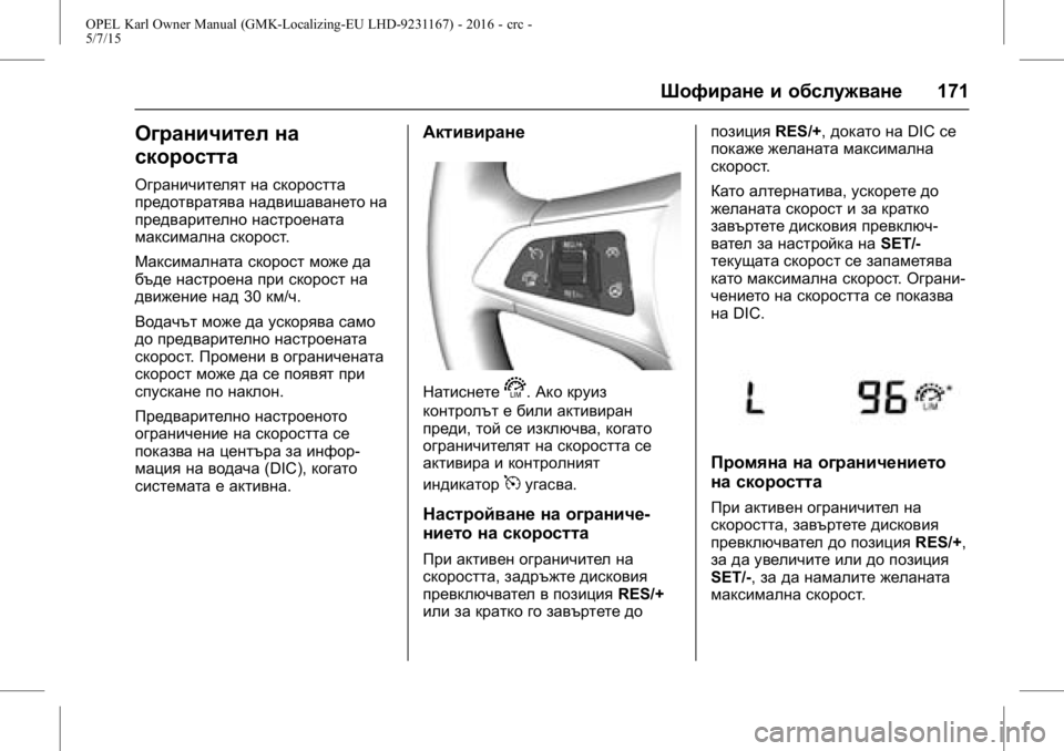 OPEL KARL 2015.75 Ръководство за експлоатация (in Bulgarian) OPEL Karl Owner Manual (GMK-Localizing-EU LHD-9231167) - 2016 - crc -
5/7/15
Шофиране и обслужване171
Ограничител на
скоростта
Ограничителят на OPEL KARL 2015.75 Ръководство за експлоатация (in Bulgarian) OPEL Karl Owner Manual (GMK-Localizing-EU LHD-9231167) - 2016 - crc -
5/7/15
Шофиране и обслужване171
Ограничител на
скоростта
Ограничителят на