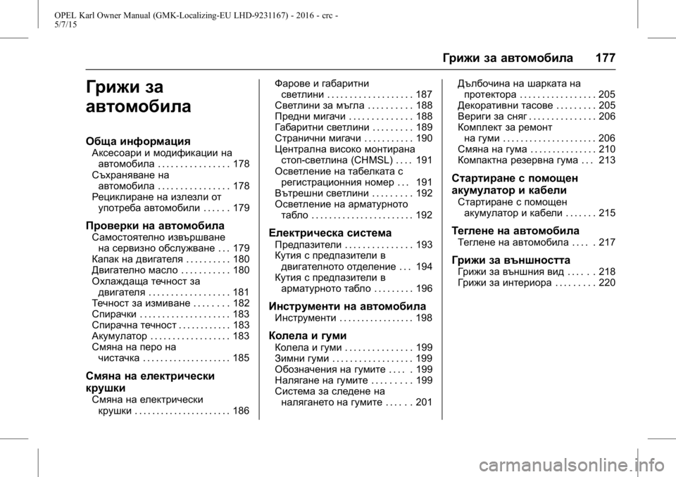 OPEL KARL 2015.75 Ръководство за експлоатация (in Bulgarian) OPEL Karl Owner Manual (GMK-Localizing-EU LHD-9231167) - 2016 - crc -
5/7/15
Грижи за автомобила177
Грижи за
автомобила
Обща информация
Аксесоар OPEL KARL 2015.75 Ръководство за експлоатация (in Bulgarian) OPEL Karl Owner Manual (GMK-Localizing-EU LHD-9231167) - 2016 - crc -
5/7/15
Грижи за автомобила177
Грижи за
автомобила
Обща информация
Аксесоар