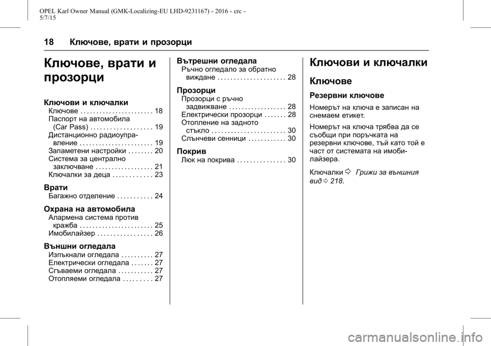 OPEL KARL 2015.75  Ръководство за експлоатация (in Bulgarian) OPEL Karl Owner Manual (GMK-Localizing-EU LHD-9231167) - 2016 - crc -
5/7/15
18Ключове, врати и прозорци
Ключове,врати и
прозорци
Ключови и ключа